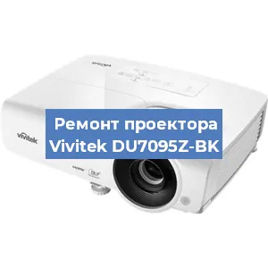 Замена линзы на проекторе Vivitek DU7095Z-BK в Волгограде